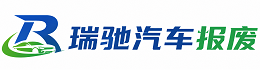 渌口区瑞驰｜汽车报废回收｜车辆正规销户上门拖车
